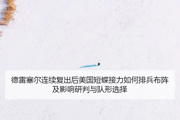de-lei-sai-er-lian-xu-fu-chu-hou-mei-guo-duan-die-jie-li-ru-he-pai-bing-bu-zhen-ji-ying-xiang-yan-pan-yu-dui-xing-xuan-2-170.jpg
