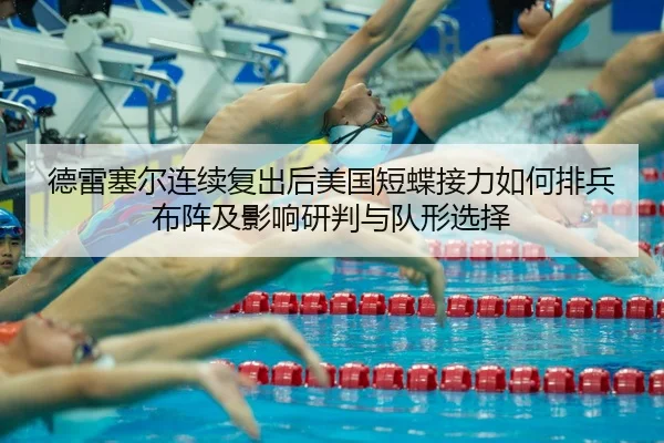 德雷塞尔连续复出后美国短蝶接力如何排兵布阵及影响研判与队形选择