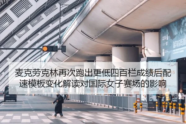 mai-ke-lao-ke-lin-zai-ci-pao-chu-geng-di-si-bai-lan-cheng-ji-hou-pei-su-mu-ban-bian-hua-jie-du-dui-guo-ji-nv-zi-sai-2-513.jpg